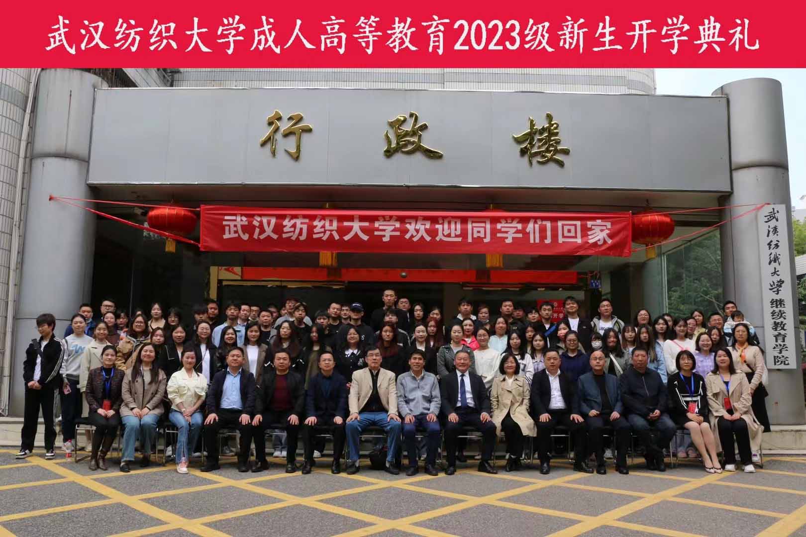 <b>武汉纺织大学成人高等教育2023级新生开学典礼—隆重举行！</b>